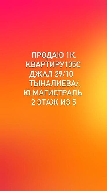 Квартиры: 1 комната, 105 м², Джал мкр (в т.ч. Верхний, Нижний, Средний) 105 серия, 2 этаж, Свежий ремонт — 1