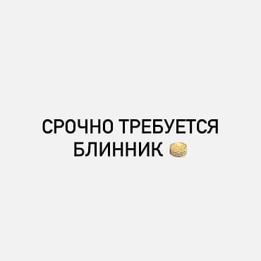 Требуется Повар : Горячий цех, Европейская кухня