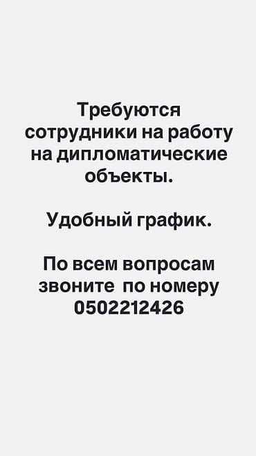 Вакансия: сотрудники для работы на дипломатических объектах - Формат