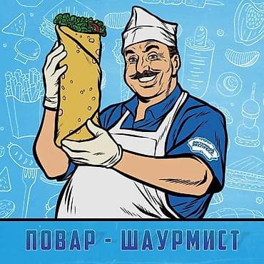 требуется доставшик: Повар‑шаурмист пицца жасаган опыт менен Бир бала керек, жумуш АК — 1