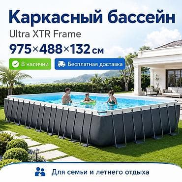 Огромный каркасный бассейн Intex Ultra XTR Frame Размер: ?132 см