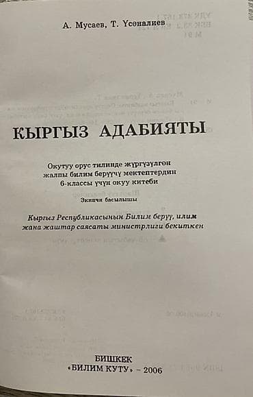 для школы: Кыргызская литература, 6 класс, Б/у, Самовывоз — 2