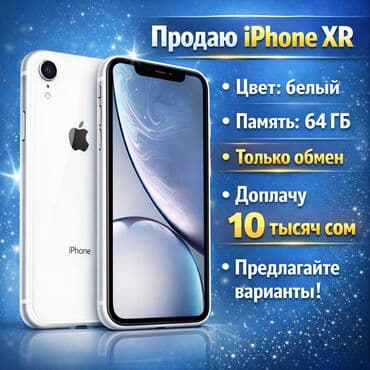 аифон xr: IPhone Xr, 64 ГБ, Белый — 1