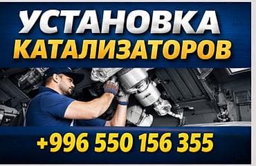 Услуга: установка катализаторов на автомобили. - Профессиональный