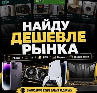 Ищу вещи/технику по низким ценам вместо вас Нет времени сидеть на
