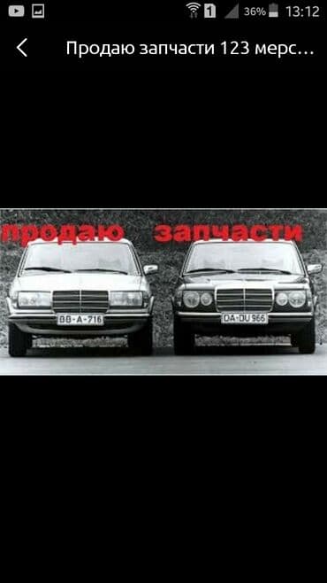 Продаю запчасти 123 126 мерседес в наличии и назаказ .новые и б у