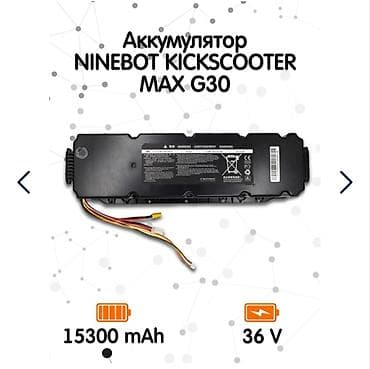 Аккумулятор Ninebot KickScooter Max G30 (36V, 15300 mAh) Продаю