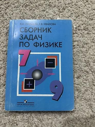 6 класс: Сборник задач по физике для 7–9 классов Авторы: В. И. Лукашик, Е. В — 1