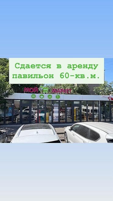 магазины токмок: Магазин, Отдельностоящий магазин, 60 м² Действующий, Без оборудования, С ремонтом, Отдельный вход — 1