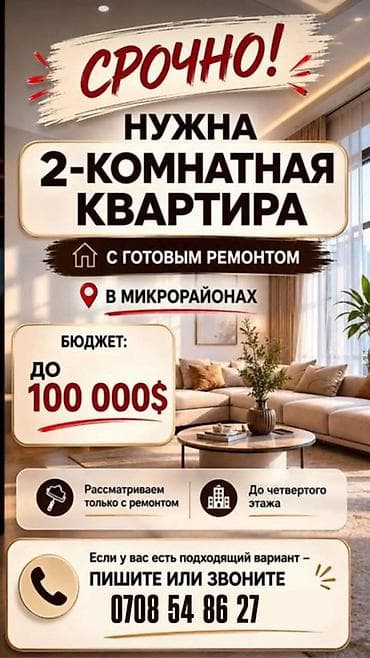 Ищем 2‑комнатную квартиру. Требования: - Только с готовым ремонтом - at lalafo.kg Ищем 2‑комнатную квартиру. Требования: - Только с готовым ремонтом -