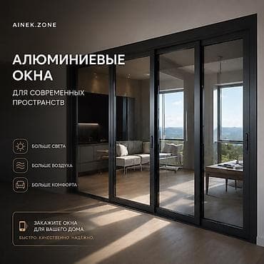Окна на заказ: AINEK.ZONE Производим: • ПВХ окна • Алюминиевые окна • Двери • — 1