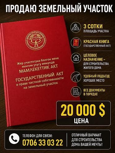 3 соток, Для строительства, Красная книга