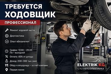 Вакансиялар: В современное СТО Elektrik KG требуется ходовщик с большим опытом — 1