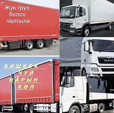 боковой тырмо: Жук ташыйбыз Грузоперевозки Бишкек Кара балта Токмок Кант Чуй ыссык — 1