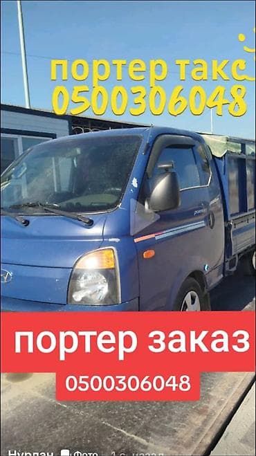 Заказать Хендай портер, Перевозка мебели, C грузчиком — 1