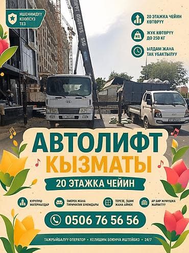 Автолифт Бишкек 🚛 Подъём до 20 этажей hi Груз до 250 кг 💰 от