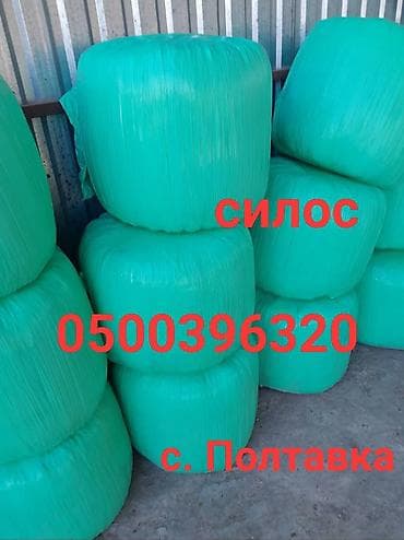 чоп силос: Силос в тюках (рулонная упаковка) - Корм для КРС, овец, коз и лошадей — 1