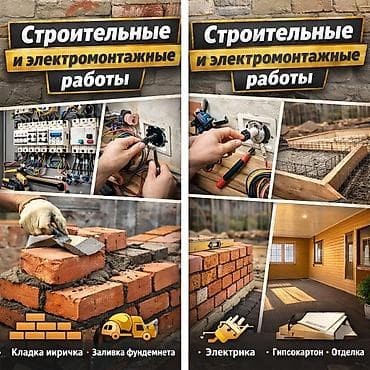 уйдун башы: 🔨 Бригада «Крепкий Дом» — строительные и электромонтажные работы Мы — 1
