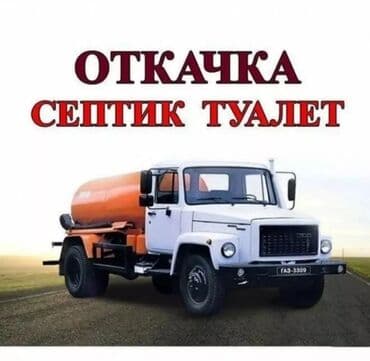 где взять кредит с плохой кредитной историей в бишкеке: Ас машина ассенизатор чистка септик чистка туалет продувка — 1