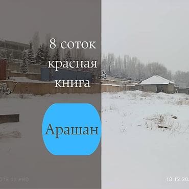 участок из бишкека: 8 соток, Для строительства, Договор купли-продажи, Красная книга — 1