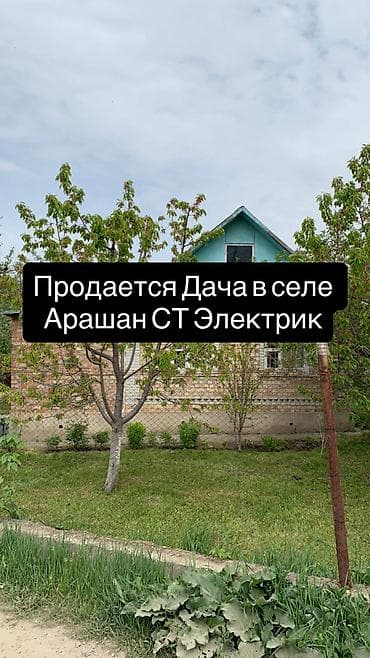 баа: Продаётся дача в селе Арашан, дачный кооператив Электрик. Ориентир: с — 1