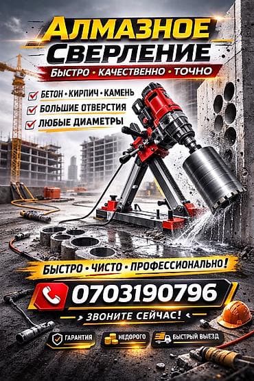 Алмазное сверление 3-5 лет опыта