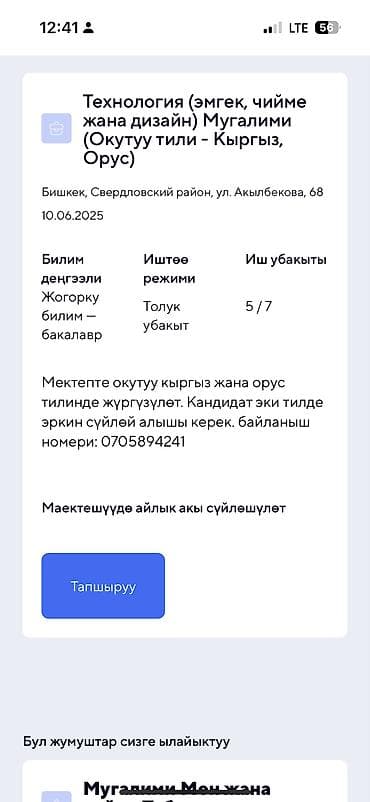 Вакансия: Учитель технологии (труд, шитьё и дизайн). Язык преподавания
