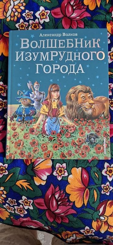 Книги и журналы: Книга «Волшебник Изумрудного города» — Александр Волков. - Формат — 1