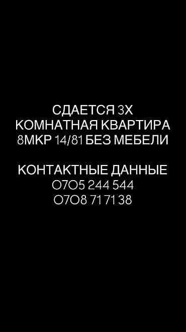 8: 3 комнаты, 8 мкр Собственник, Без животных, от 6 месяцев, С мебелью частично — 1