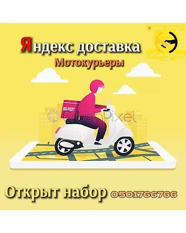 курьер бишкек: Требуется Велокурьер, Мото курьер, На самокате — 1