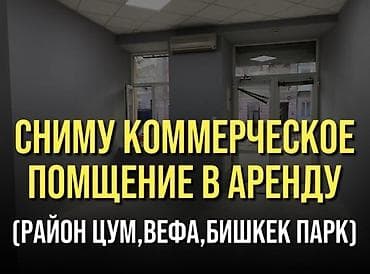 Батирлер: Сниму помещение под офисы до 150кв/м на долгий срок! Тел: вотс апп — 1