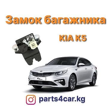Замок багажника Kia 2017 г., Новый, Аналог, Китай