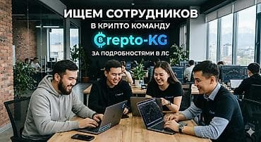 мкр аламедин 1: Ищем сотрудников к себе в команду. Требования: 18+, знание русского — 1