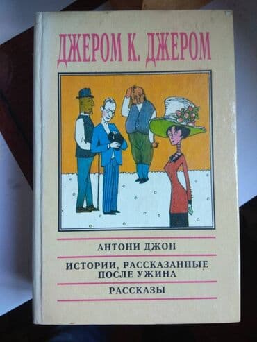 настольные наборы: Трехтомник Джером К.Джером 450 сом и книга "Поющие в терновнике" 150 — 3