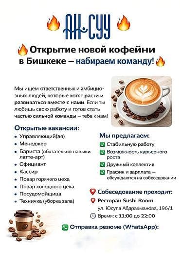 вакансии кофейня: 🔥 Присоединяйся к сильной команде — в Бишкеке открывается новая — 1