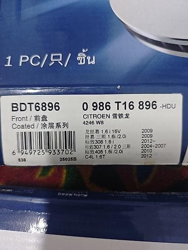 Детали двигателя и моторы в сборе: Комплект тормозных дисков Peugeot 2024 г., Новый, Оригинал — 5