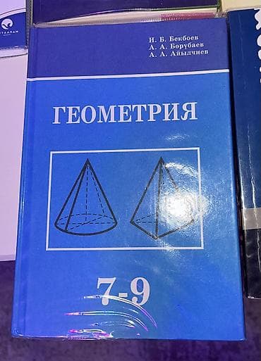 77 серии: Учебник «Геометрия. 7–9» Авторы: И. Б. Бекбоев, А. А. Борукаев, А — 1
