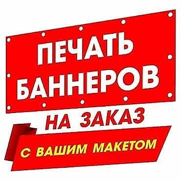 Печать баннеров на заказ с вашим макетом. - Изготовление баннеров — 1