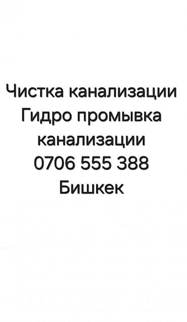 Канализация иштери | Канализацияны тазалоо, Тирөөчтөрдү тазалоо, Тыгылып калгандарды тазалоо 6 жылдан ашык тажрыйба