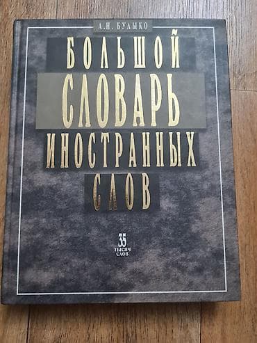 Большой словарь иностранных слов