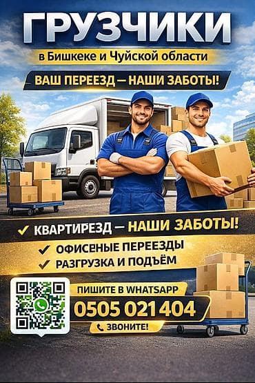 Грузчики Бишкек 24/7 Профессиональная помощь с любыми