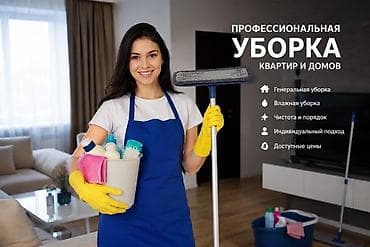 Уборка помещений, | Генеральная уборка, | Квартиры