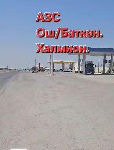 сапок бус грузовой: АЗС «Ош/Баткен, Халмион» - Топливо: бензин АИ‑92, дизель (по табло на — 1