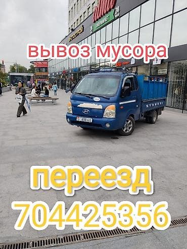 кароба: Заказать Хендай портер, Вывоз строй мусора, C грузчиком — 1