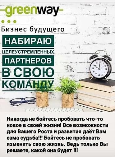 Тигүү иши: Бизнес под ключ без рисков и вложений Возьму в команду амбициозных и — 1