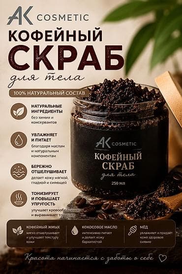 pull beer: Кофейный скраб для тела AK Cosmetic, 250 мл Описание: - 100% — 1