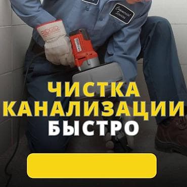 Балдар дүйнөсү: Чистка канализации Чистка канализации Чистка канализации Чистка — 1