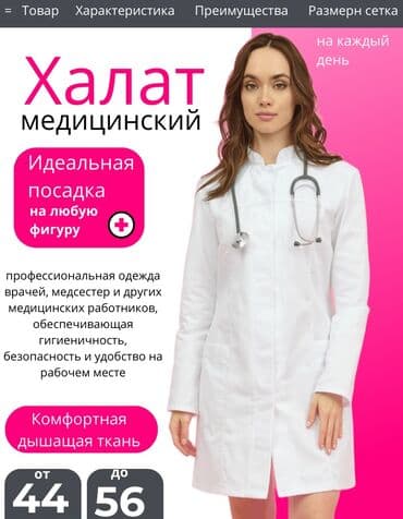 нужные вещи: Медицинский халат 🇰🇬 ЦЕНА 1200с Ткань габардин Ткань тиси Ткань хб — 1