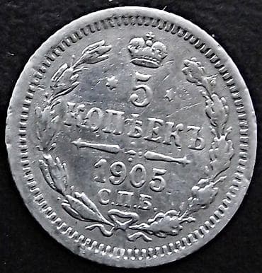 Модели автомобилей: Продаю 5 копеек 1905 года. Серебро — 2