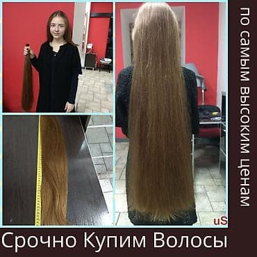 Куплю волосы,покупаем волосы,скупка волос,скупаем волосы,продать